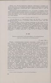 Записка академика С.Ф. Ольденбурга «О международных научных сношениях и их организации». 17 июня 1929 г. 