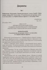 Информация Начальника Оргинструкторского отдела ГлавПУ РККА генерал-майора В. В. Золотухина «О политических настроениях личного состава войск 1-го Прибалтийского фронта» от 28 ноября 1944 г. 28 ноября 1944 г.