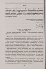 Обращение Командующего 2-го Белорусского фронта Маршала Советского Союза К.К. Рокоссовского и Члена Военного Совета фронта генерал-лейтенанта Н.Е. Субботина к личному составу частей и соединений фронта от 13 января 1945 г. по поводу Приказа Верхов...