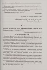 Листовка политотдела 10-й инженерно-саперной бригады РГК «Товарищи саперы!». 16 января 1945 г.