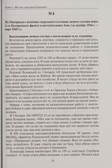 Из материала о политико-моральном состоянии личного состава войск 2-го Белорусского фронта в наступательных боях (за декабрь 1944 г. - март 1945 г .)