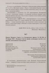 Письмо Военного Совета 1-го Белорусского фронта № ВС/024 от 18 января 1945 г. Военным Советам армий, командирам частей и соединений, начальникам политорганов. 18 января 1945 г.