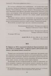 Из приказа по 348-й стрелковой Бобруйской Краснознаменной дивизии № 016 от 21 января 1945 г. «О фактах порчи и уничтожения захваченного у противника ценного имущества»