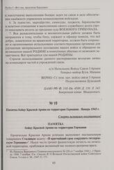 Памятка бойцу Красной Армии на территории Германии. Январь 1945 г.