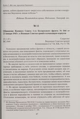 Обращение Военного Совета 1-го Белорусского фронта № 044 от 23 января 1945 г. к Военным Советам армий и командирам корпусов. 23 января 1945 г.