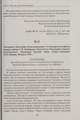 Телеграмма Начальника Политуправления 3-го Белорусского фронта генерал-майора С. Б. Казбинцева Заместителю Начальника Главного Политического Управления Красной Армии генерал лейтенанту И. В. Шикину. Февраль 1945 г.