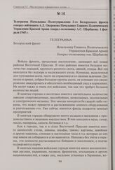 Телеграмма Начальника Политуправления 2-го Белорусского фронта генерал-лейтенанта А.Д. Окорокова Начальнику Главного Политического Управления Красной Армии генерал-полковнику А.С. Щербакову. 1 февраля 1945 г.