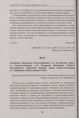 Телеграмма Начальника Политуправления 2-го Белорусского фронта генерал-лейтенанта А.Д. Окорокова Начальнику Главного Политического Управления Красной Армии генерал-полковнику А.С. Щербакову. Начало февраля 1945 г.