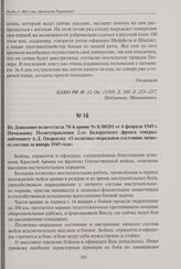 Из донесения политотдела 70-й армии № 8/00201 от 6 февраля 1945 г. Начальнику Политуправления 2-го Белорусского фронта генерал-лейтенанту А.Д. Окорокову «О политико-моральном состоянии личного состава за январь 1945 года»