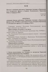 Протокол совещания работников Управления Агитации и Пропаганды 2-го Белорусского фронта и Главного Политического Управления РККА от 6 февраля 1945 г.