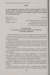 Из политдонесения политотдела 328-й стрелкой дивизии № 079 от 8 февраля 1945 г. начальникам политотделов 47-й армии и 77-го стрелкового корпуса «О поведении и настроениях личного состава дивизии на немецкой территории». 8 февраля 1945 г.