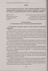 Из политдонесения политотдела 328-й стрелковой дивизии № 0111 от 19 февраля 1945 г. начальникам политотделов 47-й армии и 77-го стрелкового корпуса «О настроениях личного состава на территории Германии». 19 февраля 1945 г.