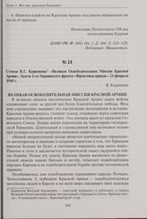 Статья В. Г. Корионова «Великая Освободительная Миссия Красной Армии». Газета 1-го Украинского фронта «Фронтовая правда». 21 февраля 1945 г.
