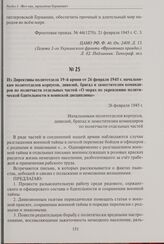 Из директивы политотдела 19-й армии от 26 февраля 1945 г. начальникам политотделов корпусов, дивизий, бригад и заместителям командиров по политчасти отдельных частей «О мерах по укреплению политической бдительности и воинской дисциплины». 26 февра...
