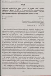 Директива политотдела войск НКВД по охране тыла Второго Украинского фронта № 0257 от 27 февраля 1945 г. командирам и начальникам политотделов пограничных полков войск НКВД о полной ликвидации венерических заболеваний среди личного состава. 27 февр...