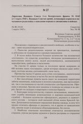 Директива Военного Совета 1-го Белорусского фронта № 0143 от 1 марта 1945 г. Военным Советам армий, командирам корпусов и начальникам родов войск о наведении порядка и дисциплины в войсках. 1 марта 1945 г.