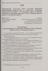 Политдонесение политотдела 328-й стрелковой Варшавской Краснознаменной дивизии № 0167 от 2 марта 1945 г. начальникам политотделов 47-й армии и 77-го стрелкового корпуса «О проведенной работе по выполнению директивы № 0143 и обращения Военного Сове...