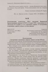 Политдонесение политотдела 328-й стрелковой Варшавской Краснознаменной дивизии № 0159 от 8 марта 1945 г. начальникам политотделов 47-й армии и 77-го стрелкового корпуса «О настроениях и жизненных запросах личного состава дивизии». 8 марта 1945 г.