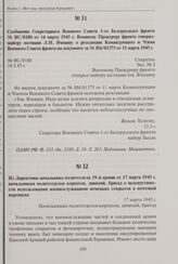 Сообщение Секретариата Военного Совета 1-го Белорусского фронта № ВС/0180 от 14 марта 1945 г. Военному Прокурору фронта генерал-майору юстиции Л. И. Яченину о резолюции Командующего и Члена Военного Совета фронта на документе за № И4/01375 от 11 м...