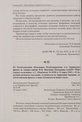 Из политдонесения Начальника Политуправления 1-го Украинского фронта гв. генерал-майора Ф.В. Яшечкина Начальнику ГлавПУ РККА генерал-полковнику А.С. Щербакову № 0158 от 22 марта 1945 г. «О поведении немецкого населения, оставшегося на территории Г...
