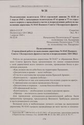 Политдонесение политотдела 328-й стрелковой дивизии № 0218 от 1 апреля 1945 г. начальникам политотделов 47-й армии и 77-го стрелкового корпуса о проведенной в частях и подразделениях работе по выполнению директивы № 0143 Военного Совета 1 Белорусс...