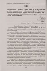 Доклад Военного Совета 5-й Ударной армии № ВС/063 от 4 апреля 1945 г. Военному Совету 1-го Белорусского фронта об исполнении директивы Военного Совета Фронта № ВС/0226 от 23 марта 1945 г. о мерах по укреплению воинской дисциплины и порядка в соеди...