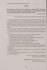 Из директивы политотдела 19-й армии от 7 апреля 1945 г. начальникам политотделов корпусов, дивизий, бригад «О разъяснении личному составу норм поведения на территории других стран». 7 апреля 1945 г