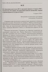 Из донесения политотдела 205-й стрелковой дивизии от 8 апреля 1945 г. в политотдел 19-й армии «Об укреплении воинской дисциплины, порядка и организованности в подразделениях». 8 апреля 1945 г.