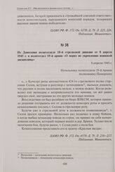 Из донесения политотдела 18-й стрелковой дивизии от 8 апреля 1945 г. в политотдел 19-й армии «О мерах по укреплению воинской дисциплины». 8 апреля 1945 г.