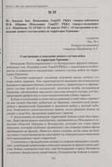 Из доклада зам. начальника ГлавПУ РККА генерал-лейтенанта И.В. Шикина начальнику ГлавПУ РККА генерал-полковнику А.С. Щербакову № 257665 от 10 апреля 1945 г. «О настроениях и поведении личного состава войск на территории Германии». 10 апреля 1945 г.