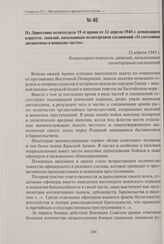 Из директивы политотдела 19-й армии от 12 апреля 1945 г. командирам корпусов, дивизий, начальникам политорганов соединений «О состоянии дисциплины в воинских частях». 12 апреля 1945 г.