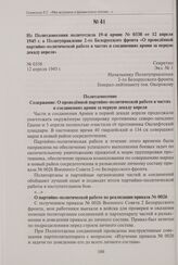 Из политдонесения политотдела 19-й армии № 0338 от 12 апреля 1945 г. в Политуправление 2-го Белорусского фронта «О проведенной партийно-политической работе в частях и соединениях армии за первую декаду апреля». 12 апреля 1945 г.