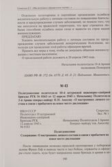 Политдонесение политотдела 10-й штурмовой инженерно саперной бригады РГК № 0163 от 12 апреля 1945 г. начальнику Политотдела 3-й Армии генерал-майору Н.Н. Амосову «О настроениях личного состава в связи с прибытием на новое место дислокации». 12 апр...