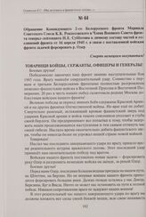 Обращение Командующего 2-го Белорусского фронта Маршала Советского Союза К. К. Рокоссовского и Члена Военного Совета фронта генерал-лейтенанта Н.Е. Субботина к личному составу частей и соединений фронта от 16 апреля 1945 г. в связи с поставленной ...