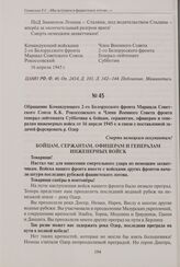 Обращение Командующего 2-го Белорусского фронта Маршала Советского Союза К.К. Рокоссовского и Члена Военного Совета фронта генерал-лейтенанта Субботина к бойцам, сержантам, офицерам и генералам инженерных войск от 16 апреля 1945 г. в связи с поста...
