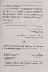 Телеграфное указание Начальника Политуправления 1-го Украинского фронта гвардии генерал-майора Ф.В. Яшечкина № 0761 от 18 апреля 1945 г. о разъяснении офицерам нецелесообразности жениться на женщинах иностранных государств. 18 апреля 1945 г.