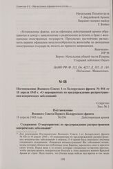 Постановление Военного Совета 1-го Белорусского фронта № 056 от 18 апреля 1945 г. «О мероприятиях по предупреждению распространения венерических заболеваний». 18 апреля 1945 г.