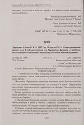 Директива Ставки ВГК № 11072 от 20 апреля 1945 г. Командующим войсками 1-го и 2-го Белорусских и 1-го Украинского фронтов «О необходимости гуманного отношения к немецкому населению и военнопленным». 20 апреля 1945 г.