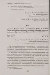 Директива Военного Совета 1-го Белорусского фронта от 24 апреля 1945 г. об отношении к немецкому населению, изданная во исполнение аналогичной Директивы Ставки Верховного Главнокомандования. 24 апреля 1945 г.