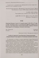 Донесение Военного Совета 5-й Ударной армии № ВС/076 от 27 апреля 1945 г. Военному Совету 1-го Белорусского фронта «О работе по директиве Ставки Верховного Главнокомандования и Приказу Военного Совета фронта об отношении к немецкому населению». 27...