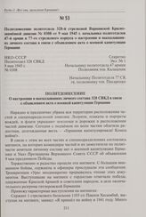 Политдонесение политотдела 328-й стрелковой Варшавской Краснознаменной дивизии № 0308 от 9 мая 1945 г. начальникам политотделов 47-й армии и 77-го стрелкового корпуса о настроении и высказываниях личного состава в связи с объявлением акта о военно...