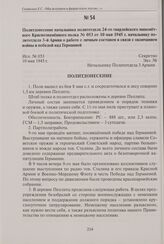 Политдонесение начальника политотдела 24-го гвардейского минометного Краснознаменного полка № 053 от 10 мая 1945 г. начальнику политотдела 3-й Армии о работе с личным составом в связи с окончанием войны и победой над Германией. 10 мая 1945 г.
