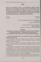 Доклад Члена Военного Совета 1-го Белорусского фронта генерал лейтенанта К.Ф. Телегина Члену ГКО СССР Г.М. Маленкову и Зам. Начальника ГлавПУ РККА И. В. Шикину № 0464 от 19 мая 1945 г. «О настроениях и поведении войск фронта в наступательных опера...