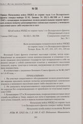 Приказ Начальника войск НКВД по охране тыла 1-го Белорусского фронта генерал-майора П.М. Зимина № III/1-00/508 от 5 июня 1945 г. командирам пограничных полков решительными мерами пресекать всякую попытку репатриируемых самовольно изымать у немецко...