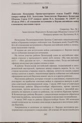 Донесение Начальника Оргинструкторского отдела ГлавПУ РККА генерал-майора В. В. Золотухина Заместителю Народного Комиссара Обороны Союза ССР генералу армии Н.А. Булганину № 258397 от 10 июля 1945 г. об отношении вступивших в Берлин английских войс...