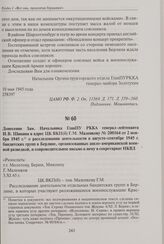 Донесение Зам. Начальника ГлавПУ РККА генерал-лейтенанта И. В. Шикина в адрес ЦК ВКП(б) Г.М. Маленкову № 200164 от 2 ноября 1945 г. о расследовании деятельности в августе-сентябре 1945 г. бандитских групп в Берлине, организованных англо-американск...