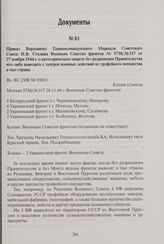 Приказ Верховного Главнокомандующего Маршала Советского Союза И. В. Сталина Военным Советам фронтов № 5730/36 317 от 27 ноября 1944 г. о категорическом запрете без разрешения Правительства что-либо выводить с театров военных действий из трофейного...