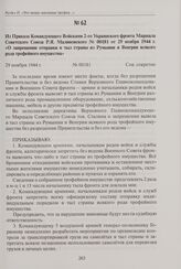 Из приказа Командующего Войсками 2-го Украинского фронта Маршала Советского Союза Р.Я. Малиновского № 00181 от 29 ноября 1944 г. «О запрещении отправки в тыл страны из Румынии и Венгрии всякого рода трофейного имущества». 29 ноября 1944 г.