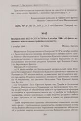 Постановление ГКО СССР № 7054 от 1 декабря 1944 г. «О фактах незаконного использования трофейного имущества». 1 декабря 1944 г.