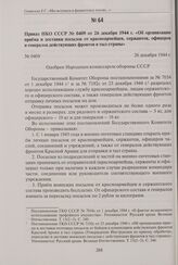 Приказ НКО СССР № 0409 от 26 декабря 1944 г. «Об организации приема и доставки посылок от красноармейцев, сержантов, офицеров и генералов действующих фронтов в тыл страны». 26 декабря 1944 г.